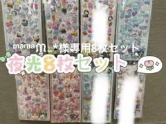 ᵐᵃᵐᵃᙏ̤̫⑅*様專用8枚セット
