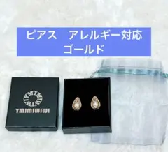 ピアス　アレルギー対応　ゴールド　パール　新品