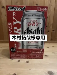 スーパードライ 350ml缶 24本入り