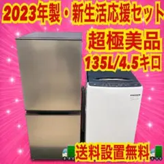 566 2023年製 家電セット 超極美品 冷蔵庫 洗濯機 関東圏 配送設置