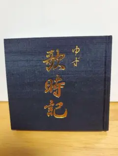 ゆず歌時記 Amazon.co.jp: ゆず【歌時記 ― ふたりのビッグ(エッグ)ショー篇