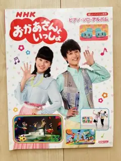 調整中】 NHK おかあさんといっしょ ピアノソロアルバム - メルカリ