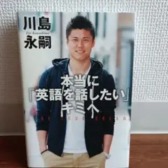 本当に「英語を話したい」キミへ 川島永嗣