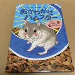 おさわがせハムスター