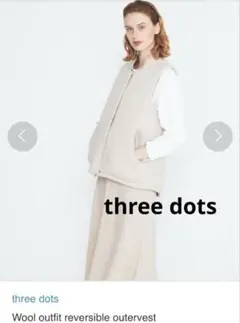 【美品】three dots スリードッツ　ウールリバーシブルアウターベスト