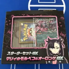 マリィのモルペコ&オーロンゲEXスターターセット　AR無し