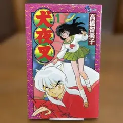 初版】犬夜叉 1巻 - メルカリ