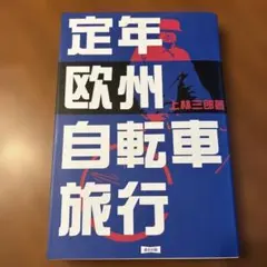 定年欧州自転車旅行