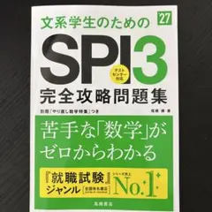 2027年度版 文系学生のためのSPI3完全攻略問題集
