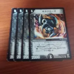 デュエルマスターズ ギガクローズ 4枚セット