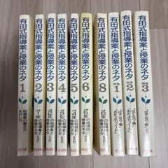 有田式指導案と授業のネタ 7巻＋別巻3冊 有田和正