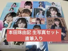 本田珠由記 生写真16枚セット 直筆コメあり入り