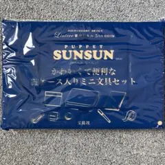 リンネル5月号 付録のみ　 パペットスンスン