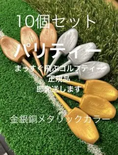 金銀銅 パリティー 真っ直ぐ飛ぶ ゴルフティー GENGEN グリーンフォーク