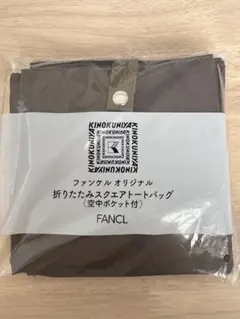 【未開封】ファンケル✕KINOKUNIYA折りたたみスクエアトートバッグのサムネイル
