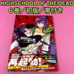 ❤️全初版・全帯付き❤️ハイスクールオブザデッド★フルカラー★全４巻セット 2025年最新】学園黙示録HIGHSCHOOL OF THE DEAD 1-7巻 セットの