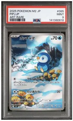 PSA9 ポッチャマ AR [M2 085/080](拡張パック「インフェルノX