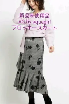 新品AG by aquagirl薔薇＆チェック柄 マーメイド ロングスカート38