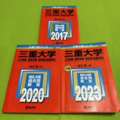 2026年最新】三重大学 赤本の人気アイテム - メルカリ