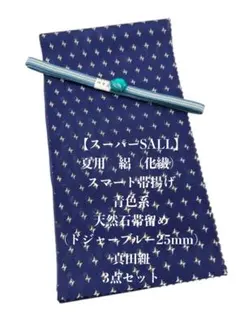 スーパーSALL】2957半幅帯・単衣&帯留め2個・帯締め 四点セット 
