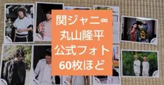 【60枚程】関ジャニ∞　丸山隆平　フォト　写真　公式　セット