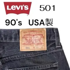 ［W30 L32］90's Levi's 501 ブラックデニム USA製