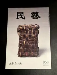 雑誌民藝868　無作為の美　深澤直人が心を打たれたものたち　日本民藝館