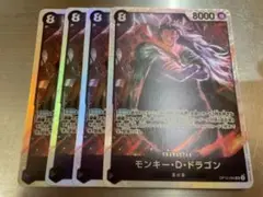 ワンピースカード　モンキーDドラゴン　SR 4枚