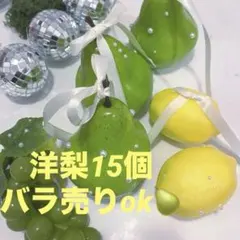 洋梨フェイクフルーツラフランス12個マスカット8個パールネックレス8本セット 2025年最新】洋梨 パールの人気アイテム - メルカリ