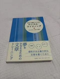 社会で活躍するためのロジカル・ライティング : 自己分析と文章力の養成