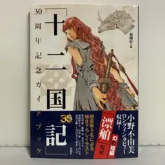 十二国記 30周年記念ガイドブック 新潮社／編 ②