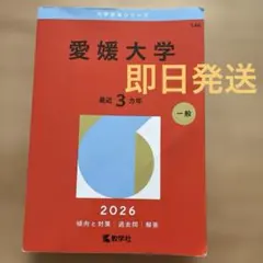 2026 愛媛大学 赤本 最近3カ年　愛大　2026赤本 即日発送