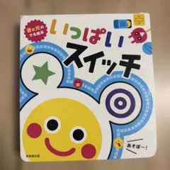 音と光のでる絵本 いっぱいスイッチのサムネイル