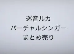 巡音ルカ　まとめ売り　 バーチャルシンガー　プロセカ