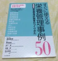 2026年最新】すぐに使える栄養管理事例50 疾病別栄養管理計画書の