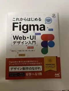 これからはじめるfigma web・uiデザイン入門