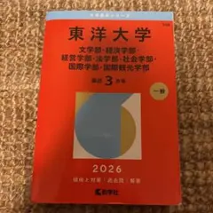 東洋大学 赤本 2026
