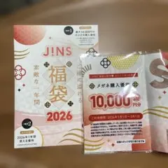JINS 福袋　2026年　メガネ拭き　優待券　無記名