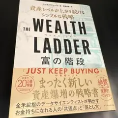 THE WEALTH LADDER 富の階段 : 資産レベルが上がり続けるシン…