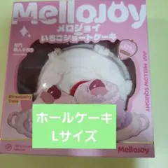 メロジョイ スクイーズ 正規品 【いちご ホールケーキ ムースクリーム