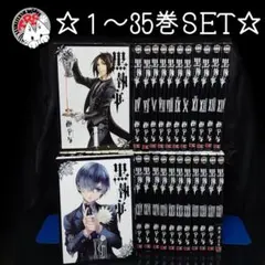黒執事 1-35巻 既刊全巻セット 枢やな
