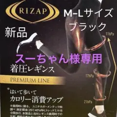 レディースRIZAP 着圧レギンス M-L ブラック 新品