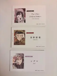 文豪ストレイドッグス 文スト アニメ10周年購入特典 名刺風カード 3点