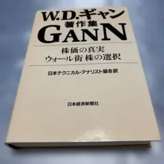 ウィリアム D.ギャン W.D.ギャン著作集 株価の真実/ウォール街株の選択 Amazon.co.jp: W.D.ギャン著作集: 株価の真実/ウォ-ル街株の選択