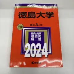 赤本　徳島大学　医学部　2016年～2024年 9年分 徳島大学 赤本 医学部 2016年～2024年 9年分