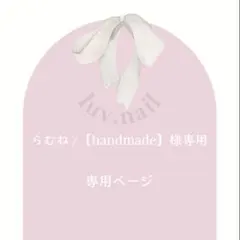 らむね /【handmade】様専用ページ