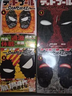 シュリンク付き　新品　未開封　デッドプール：SAMURAI 全巻　1〜4巻 デッドプール SAMURAI 1〜4巻 全巻セット シュリンク未開封 - メルカリ