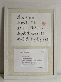 額装作品『One Last Wish』｜日本語×英語 5行ことのはアートのサムネイル