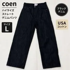 【美品】coen ハイライズ ストレート デニム L ブラック USAコットン