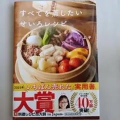 すべてを蒸したい せいろレシピ りよ子 料理レシピ本大賞